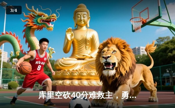 库里空砍40分难救主，勇士加时惜败凯尔特人，总决赛悬念再起 - 3