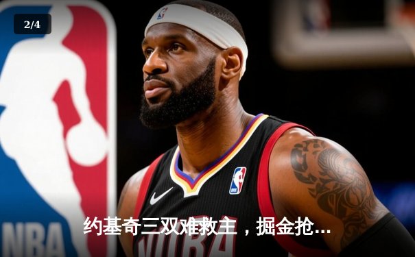 约基奇三双难救主，掘金抢七失利无缘西决，爱德华兹狂砍43分率森林狼挺进决赛 - 2