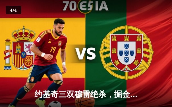 约基奇三双穆雷绝杀，掘金抢七险胜森林狼晋级西决 - 4