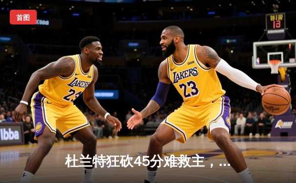 杜兰特狂砍45分难救主，太阳惜败掘金，西部榜首之争白热化