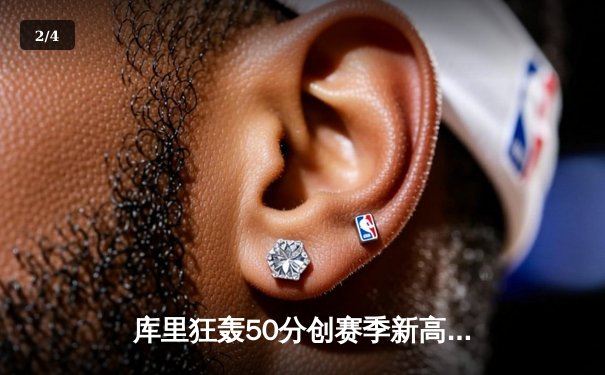 库里狂轰50分创赛季新高 勇士加时险胜国王迎四连胜 - 2