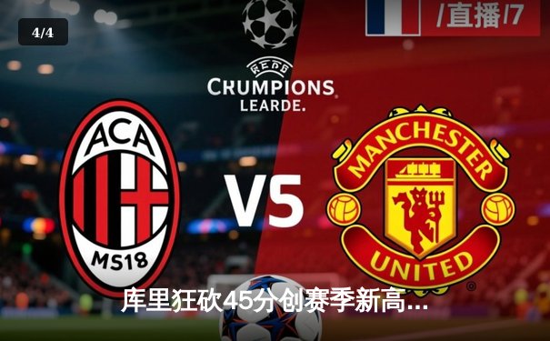 库里狂砍45分创赛季新高，勇士加时险胜凯尔特人，总决赛预演火花四溅 - 4