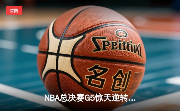 NBA总决赛G5惊天逆转：凯尔特人104-94勇士扳回一城，塔图姆26+10+6扛起球队