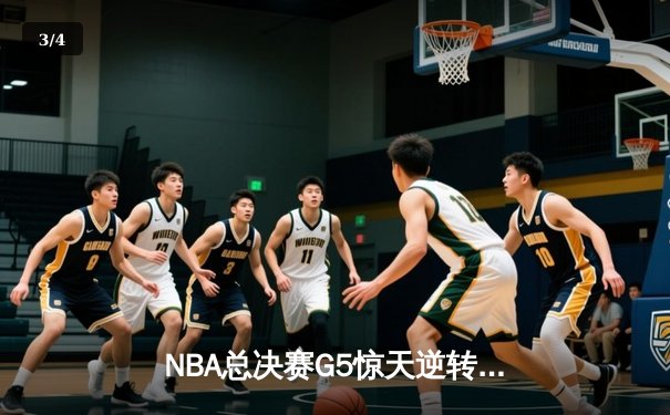 NBA总决赛G5惊天逆转：凯尔特人104-94勇士扳回一城，塔图姆26+10+6扛起球队 - 3