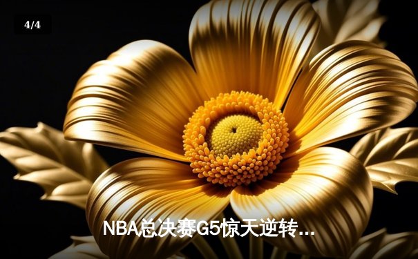 NBA总决赛G5惊天逆转：凯尔特人104-94勇士扳回一城，塔图姆26+10+6扛起球队 - 4