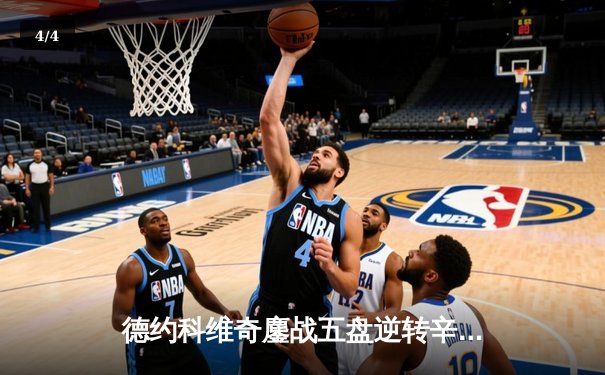 德约科维奇鏖战五盘逆转辛纳，第七次加冕温网王冠创历史 - 4