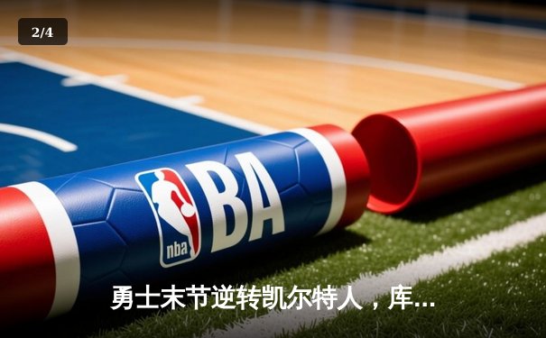 勇士末节逆转凯尔特人，库里40分加冕总决赛MVP - 2