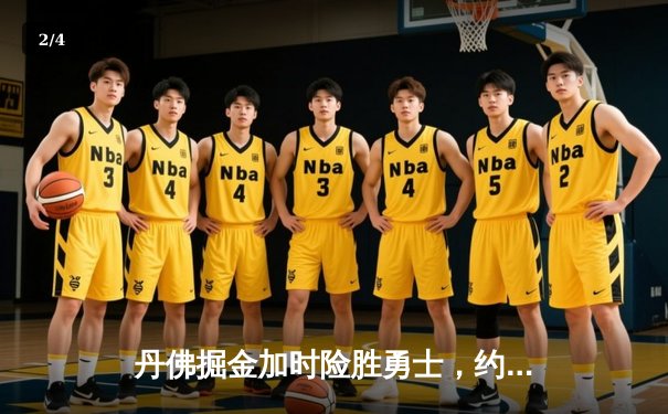 丹佛掘金加时险胜勇士，约基奇全能三双创历史纪录 - 2