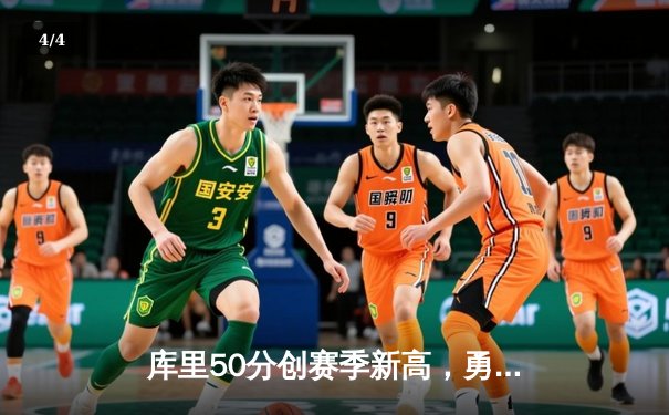 库里50分创赛季新高，勇士加时险胜国王，系列赛悬念再起 - 4