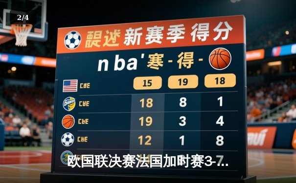 欧国联决赛法国加时赛3-2逆转西班牙，本泽马传射姆巴佩制胜 - 2