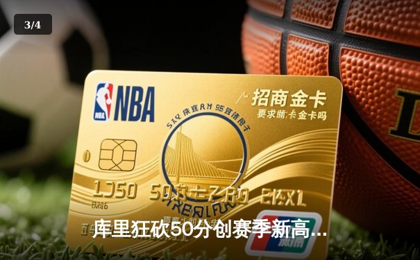 库里狂砍50分创赛季新高 勇士加时险胜国王迎五连胜 - 3