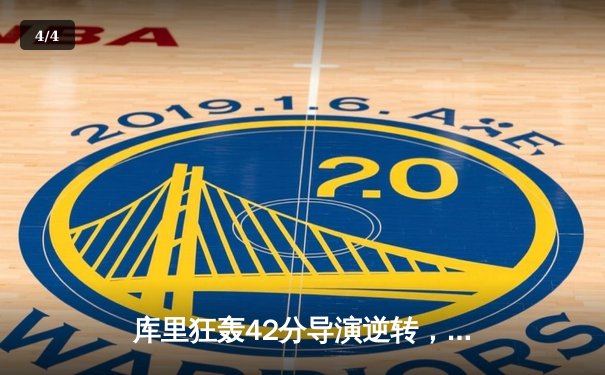 库里狂轰42分导演逆转，勇士加时险胜凯尔特人扳平总决赛 - 4