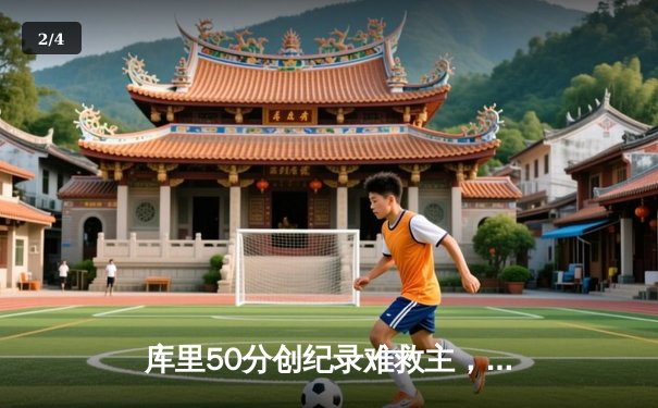 库里50分创纪录难救主，勇士加时惜败太阳，西部季后赛席位之争白热化 - 2