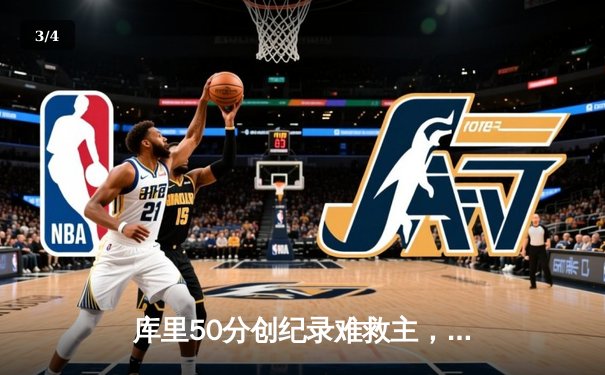 库里50分创纪录难救主，勇士加时惜败太阳，西部季后赛席位之争白热化 - 3