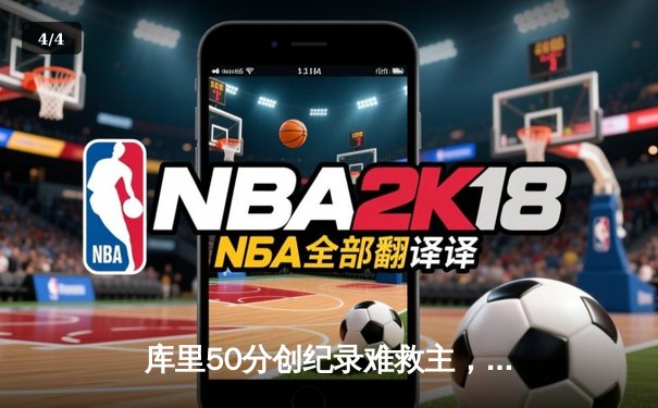 库里50分创纪录难救主，勇士加时惜败太阳，西部季后赛席位之争白热化 - 4