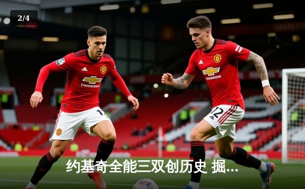 约基奇全能三双创历史 掘金加时险胜勇士夺赛季开门红 - 2