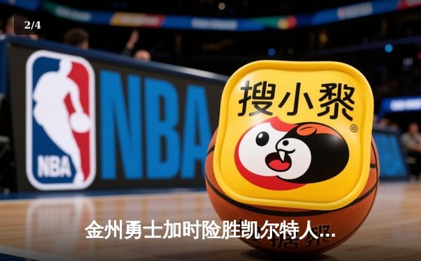 金州勇士加时险胜凯尔特人，库里50分创赛季新高 - 2