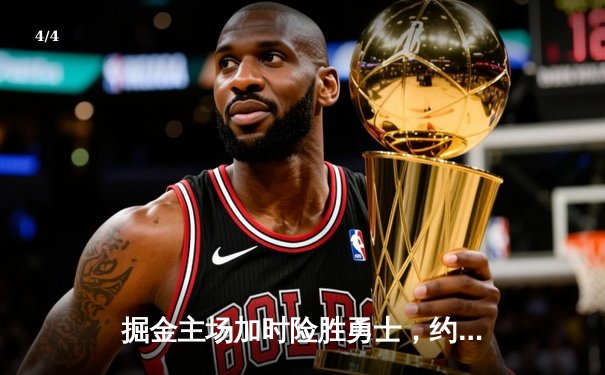 掘金主场加时险胜勇士，约基奇32+16+9统治内线 - 4