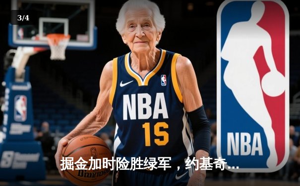 掘金加时险胜绿军，约基奇34+12+9献准绝杀 - 3