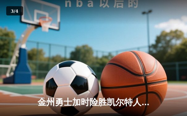 金州勇士加时险胜凯尔特人 库里狂砍43分创赛季新高 - 3