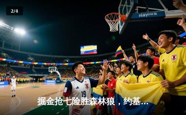 掘金抢七险胜森林狼，约基奇40分三双率队连续两年挺进西决 - 2