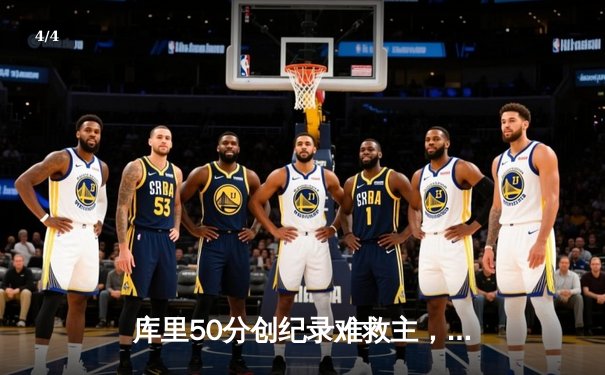 库里50分创纪录难救主，勇士加时憾负老鹰，季后赛席位岌岌可危 - 4
