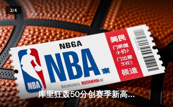 库里狂轰50分创赛季新高，勇士加时险胜国王，系列赛悬念再起 - 2