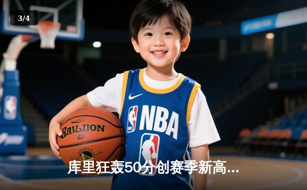 库里狂轰50分创赛季新高，勇士加时险胜国王，系列赛悬念再起 - 3