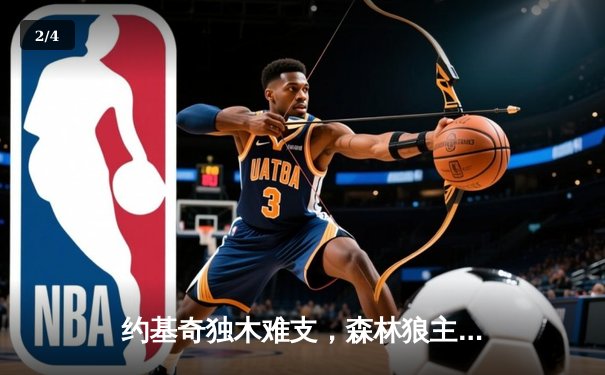 约基奇独木难支，森林狼主场再胜掘金，系列赛2-0领先 - 2