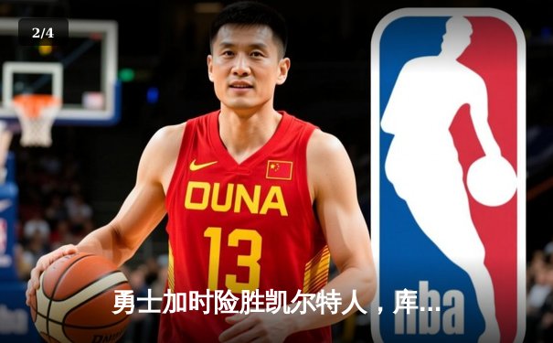 勇士加时险胜凯尔特人，库里43分刷新总决赛三分纪录 - 2