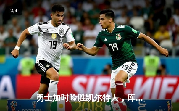 勇士加时险胜凯尔特人，库里狂砍43分率队夺赛点 - 2