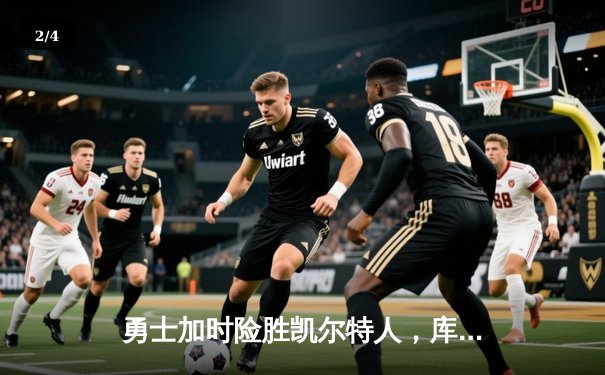 勇士加时险胜凯尔特人，库里狂砍43分率队夺赛点 - 2