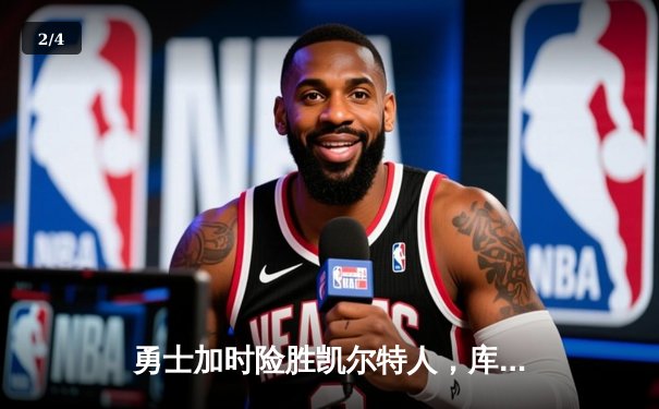 勇士加时险胜凯尔特人，库里狂砍43分率队夺赛点 - 2