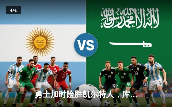 勇士加时险胜凯尔特人，库里狂砍43分率队夺赛点 - 4