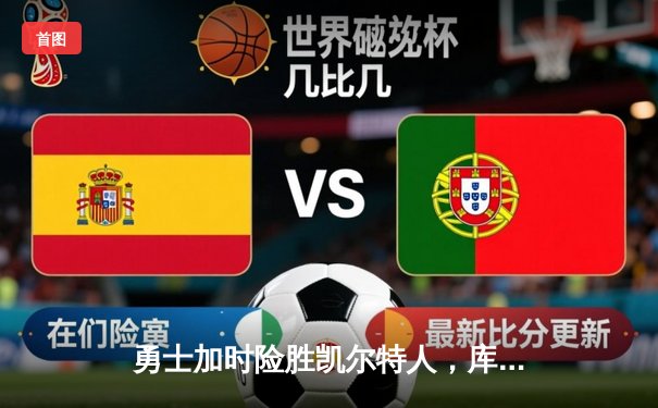 勇士加时险胜凯尔特人，库里狂砍43分率队夺赛点