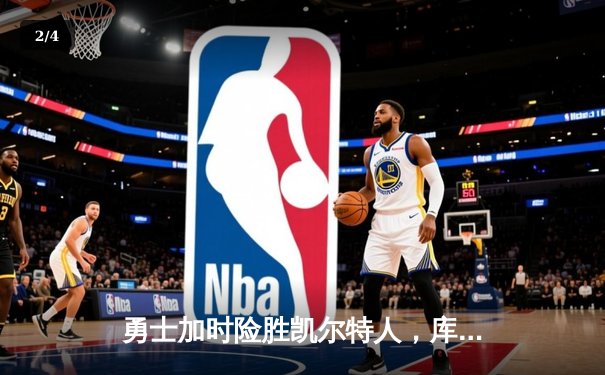 勇士加时险胜凯尔特人，库里狂砍43分率队夺赛点 - 2