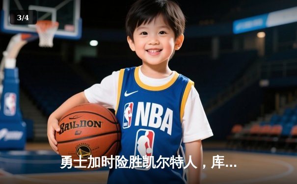 勇士加时险胜凯尔特人，库里狂砍43分率队夺赛点 - 3