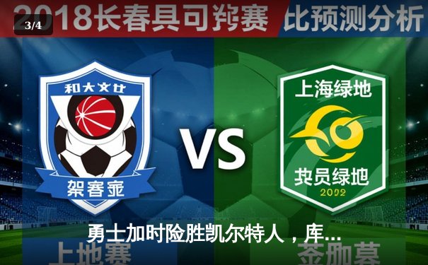 勇士加时险胜凯尔特人，库里狂砍43分率队夺赛点 - 3