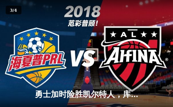 勇士加时险胜凯尔特人，库里狂砍43分率队夺赛点 - 3