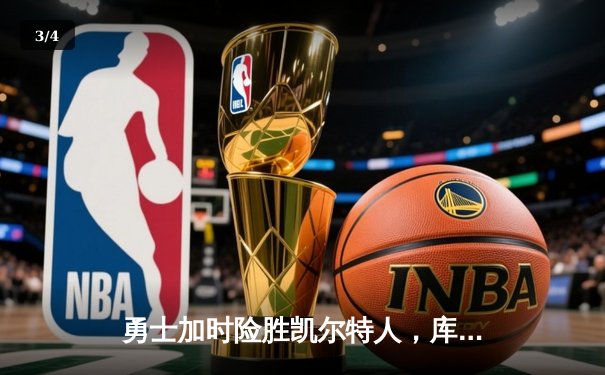 勇士加时险胜凯尔特人，库里狂砍43分刷新总决赛三分纪录 - 3